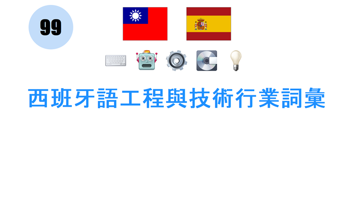 西班牙語工程與技術行業詞彙